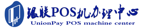 曲沃POS机办理服务中心